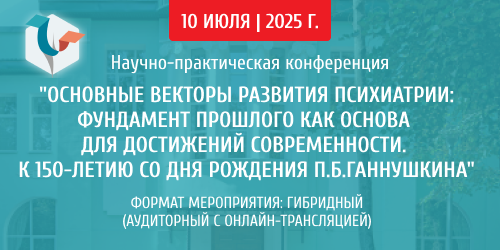 Основные векторы развития психиатрии: фундамент прошлого как основа для достижений современности