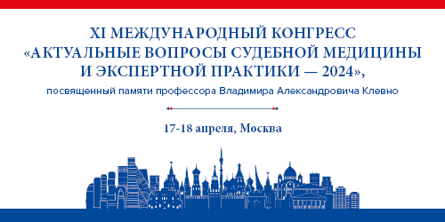 XI Международный конгресс «Актуальные вопросы судебной медицины и экспертной практики – 2024», посвященный памяти профессора Владимира Александровича Клевно