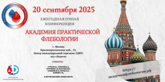 Научно-практическая конференция «Академия практической флебологии»