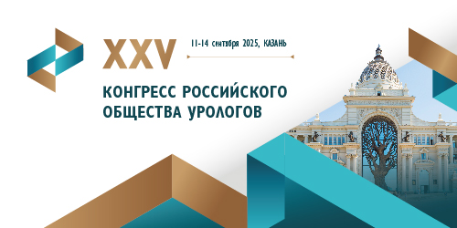 XXV Конгресс Российского общества урологов