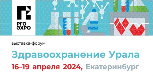 Здравоохранение Урала. 5-я международная специализированная выставка-форум 