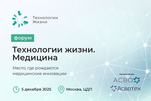 Форум “Технологии жизни.Медицина”