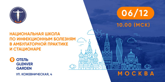 Гибридная конференция «Национальная школа по инфекционным болезням в амбулаторной практике и стационаре