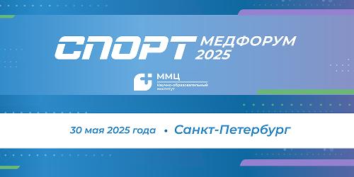 Спортмедфорум – 2025