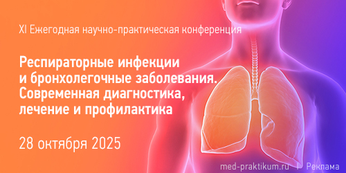XI ежегодная научно-практическая конференция «Респираторные инфекции и бронхолегочные заболевания. Современная диагностика, лечение и профилактика»