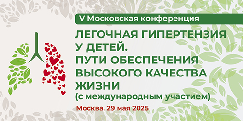V Московская конференция «Легочная гипертензия. Пути обеспечения высокого качества жизни» с международным участием