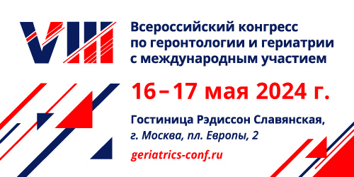 VIII Всероссийский Конгресс по геронтологии и гериатрии