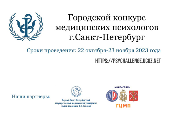 Городской Конкурс профессионального мастерства медицинских психологов Санкт-Петербурга
