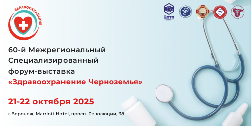 60-й Межрегиональный Специализированный форум-выставка «Здравоохранение Черноземья»