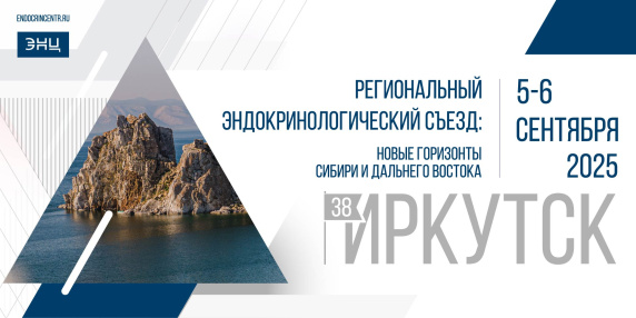 «Региональный эндокринологический съезд:   новые горизонты Сибири и Дальнего Востока»