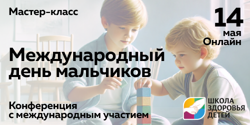 Международный день мальчиков