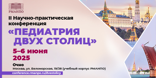 Научно-практическая конференция «Педиатрия двух столиц»