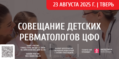 Совещания детских ревматологов ЦФО