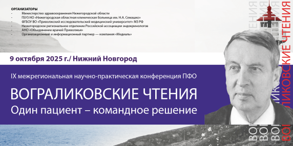 IX межрегиональная научно-практическая конференция «Вограликовские чтения. Один пациент - командное решение»