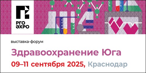Специализированная медицинская выставка-форум «Здравоохранение Юга» 