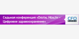Седьмая конференция «Digital Health – Цифровое здравоохранение»