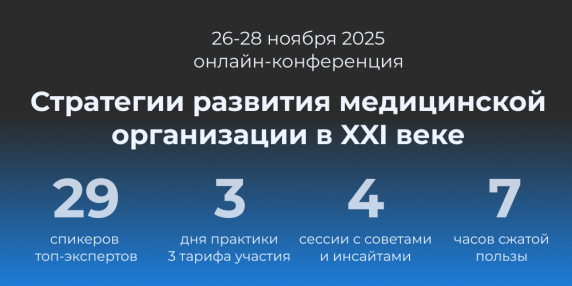 Онлайн-конференция «Стратегии развития медицинской организации в XXI веке»