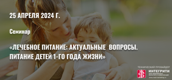 Семинар  «Лечебное питание: актуальные вопросы. Питание детей 1-го года жизни»