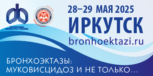 Конференция «Бронхоэктазы: муковисцидоз и не только…» 