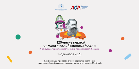 Научно-практическая конференция, посвященная 120-летию первой онкологической клиники России