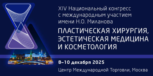 XIV Национальный конгресс с международным участием имени Н.О. Миланова «Пластическая хирургия, эстетическая медицина и косметология»