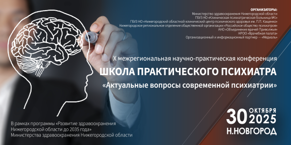 Х межрегиональная научно-практическая конференция «Школа практического психиатра»