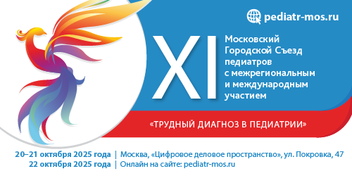XI Московский Городской Съезд педиатров с межрегиональным и международным участием «Трудный диагноз в педиатрии»