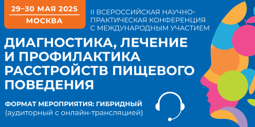 «Диагностика, лечение и профилактика расстройств пищевого поведения»