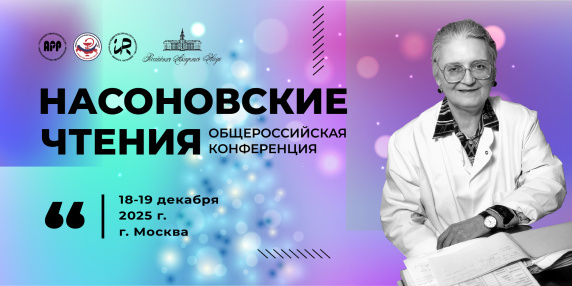 Общероссийская конференция «Насоновские Чтения»