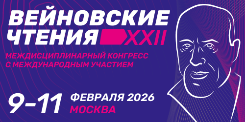 XXII междисциплинарный конгресс с международным участием «Вейновские чтения»