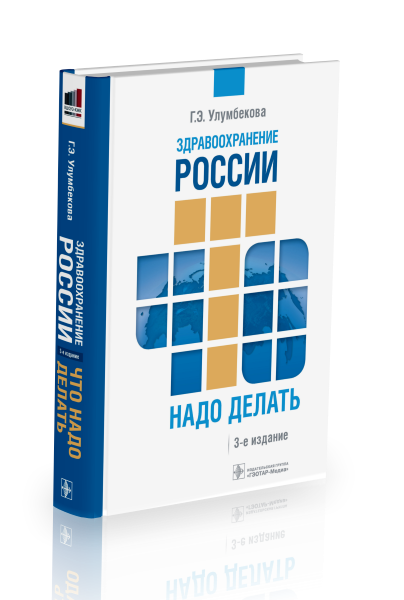 15 Здравоохранение России. Что надо делать 3изд.png