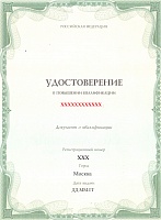 Удостоверение о повышении квалификации